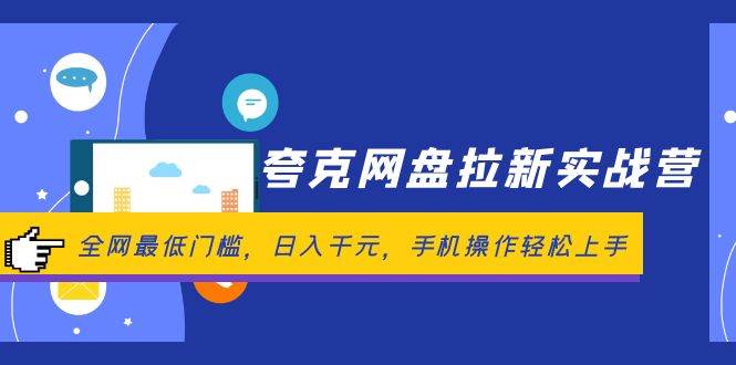 夸克网盘拉新实战营：全网最低门槛，日入千元，手机操作轻松上手-天麒项目网_中创网会员优质付费教程和创业项目大全