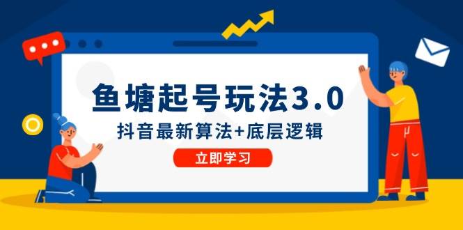 鱼塘起号玩法（8月14更新）抖音最新算法+底层逻辑，可以直接实操-天麒项目网_中创网会员优质付费教程和创业项目大全