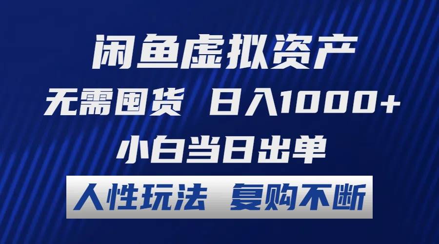 闲鱼虚拟资产 无需囤货 日入1000+ 小白当日出单 人性玩法 复购不断-天麒项目网_中创网会员优质付费教程和创业项目大全