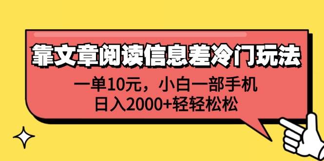 靠文章阅读信息差冷门玩法，一单10元，小白一部手机，日入2000+轻轻松松-天麒项目网_中创网会员优质付费教程和创业项目大全