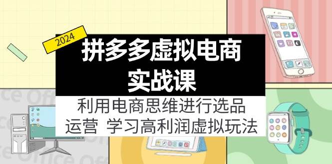 图片[1]-拼多多虚拟电商实战课：利用电商思维进行选品+运营，学习高利润虚拟玩法-天麒项目网_中创网会员优质付费教程和创业项目大全