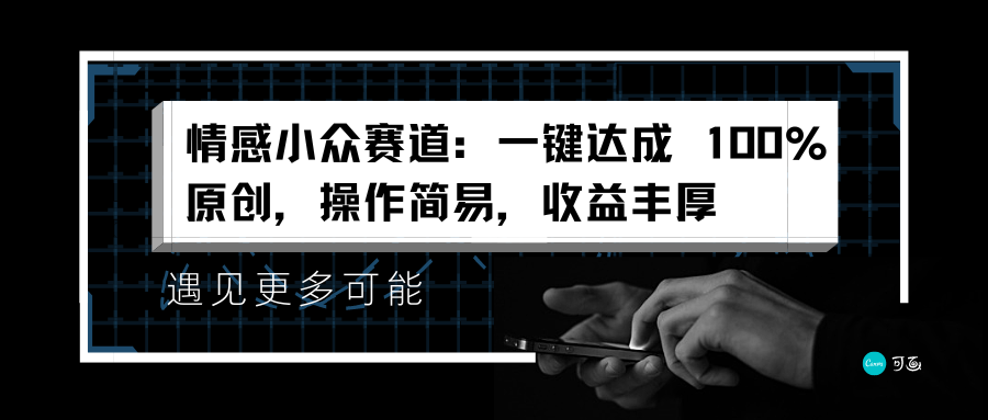 情感小众赛道：一键达成 100%原创，操作简易，收益丰厚-天麒项目网_中创网会员优质付费教程和创业项目大全