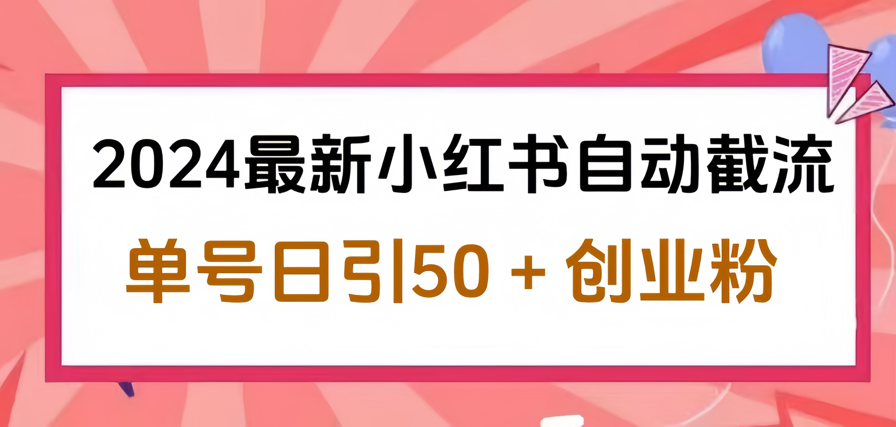 2024小红书最新自动截流，单号日引50个创业粉，简单操作不封号玩法-天麒项目网_中创网会员优质付费教程和创业项目大全