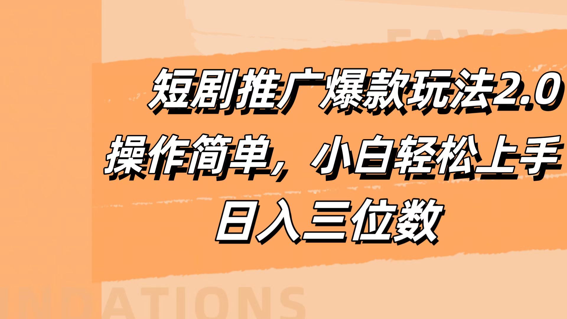 短剧推广爆款玩法2.0，操作简单，小白轻松上手，日入三位数-天麒项目网_中创网会员优质付费教程和创业项目大全