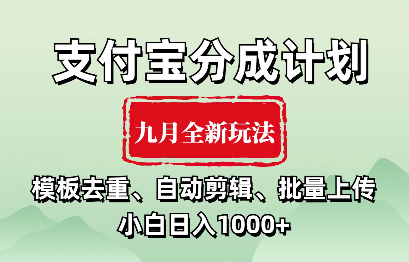 支付宝分成计划 九月全新玩法，模板去重、自动剪辑、批量上传小白无脑日入1000+-天麒项目网_中创网会员优质付费教程和创业项目大全