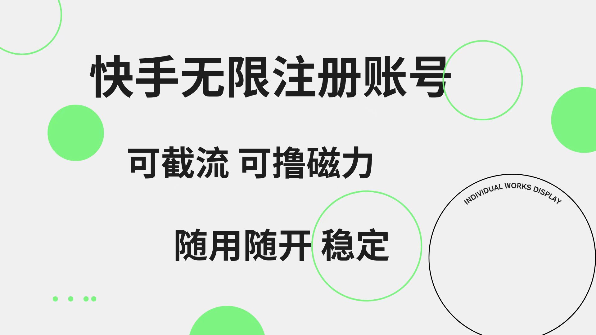 快手无限注册账号  可无限截流 可撸磁力 随用随开  稳定-天麒项目网_中创网会员优质付费教程和创业项目大全