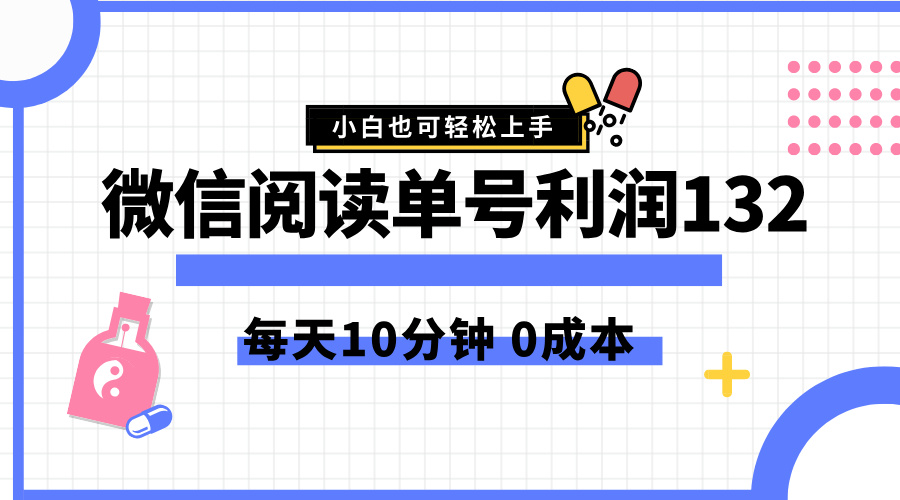 最新微信阅读玩法，每天5-10分钟，单号纯利润132，简单0成本，小白轻松上手-天麒项目网_中创网会员优质付费教程和创业项目大全