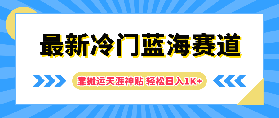 最新冷门蓝海赛道，靠搬运天涯神贴轻松日入1K+-天麒项目网_中创网会员优质付费教程和创业项目大全