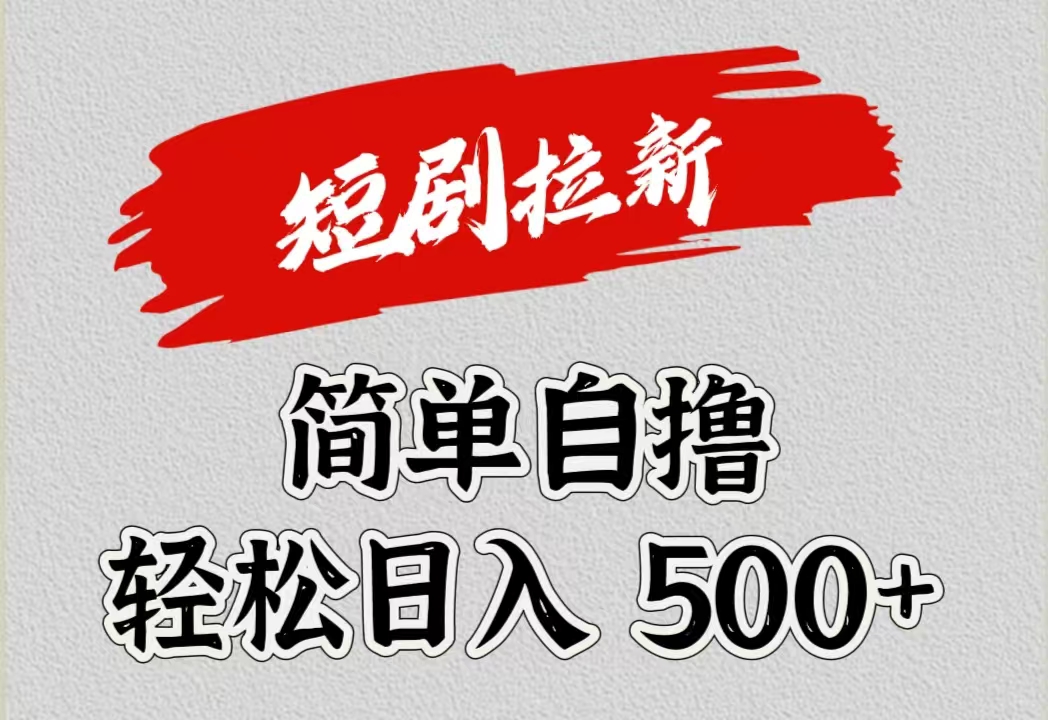 短剧拉新自撸项目，日入500+-天麒项目网_中创网会员优质付费教程和创业项目大全