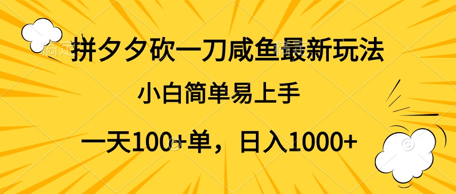 拼夕夕砍一刀咸鱼最新玩法，小白简单易上手一天100+单，日入1000+-天麒项目网_中创网会员优质付费教程和创业项目大全