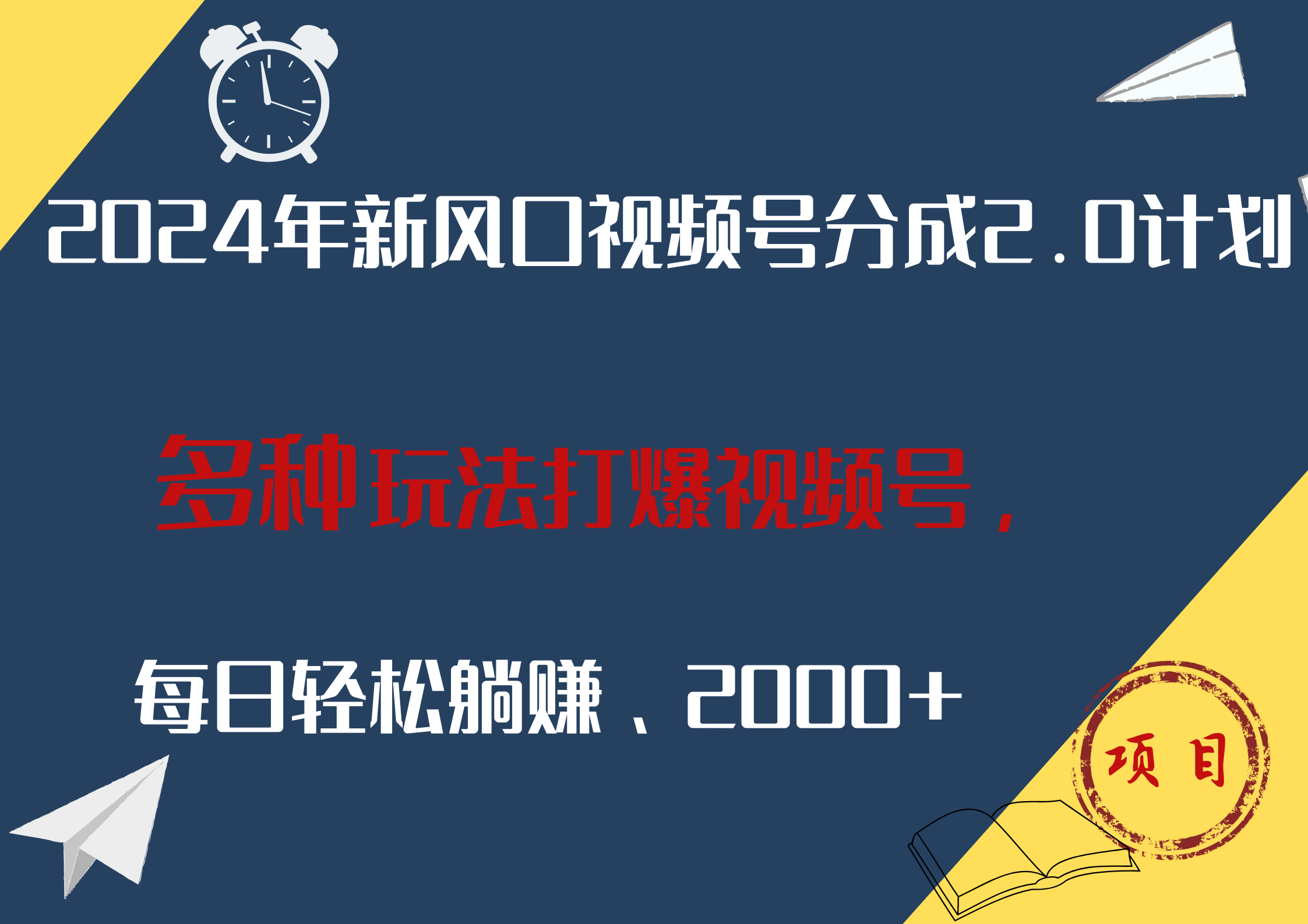 2024年新风口，视频号分成2.0计划，多种玩法打爆视频号，每日轻松躺赚2000+-天麒项目网_中创网会员优质付费教程和创业项目大全