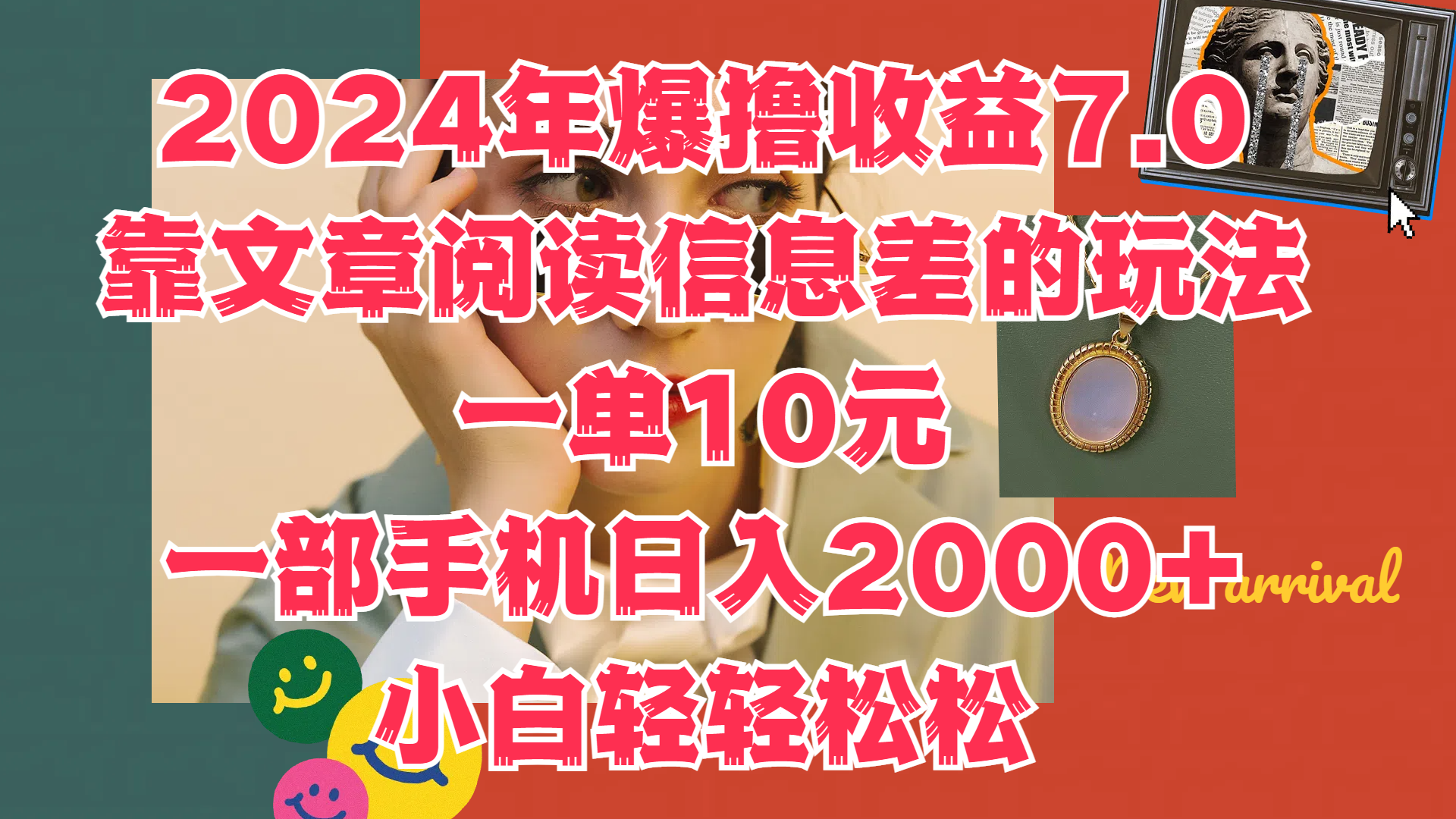 2024年爆撸收益7.0，只需要靠文章阅读信息差的玩法一单10元，一部手机日入2000+，小白轻轻松松驾驭-天麒项目网_中创网会员优质付费教程和创业项目大全