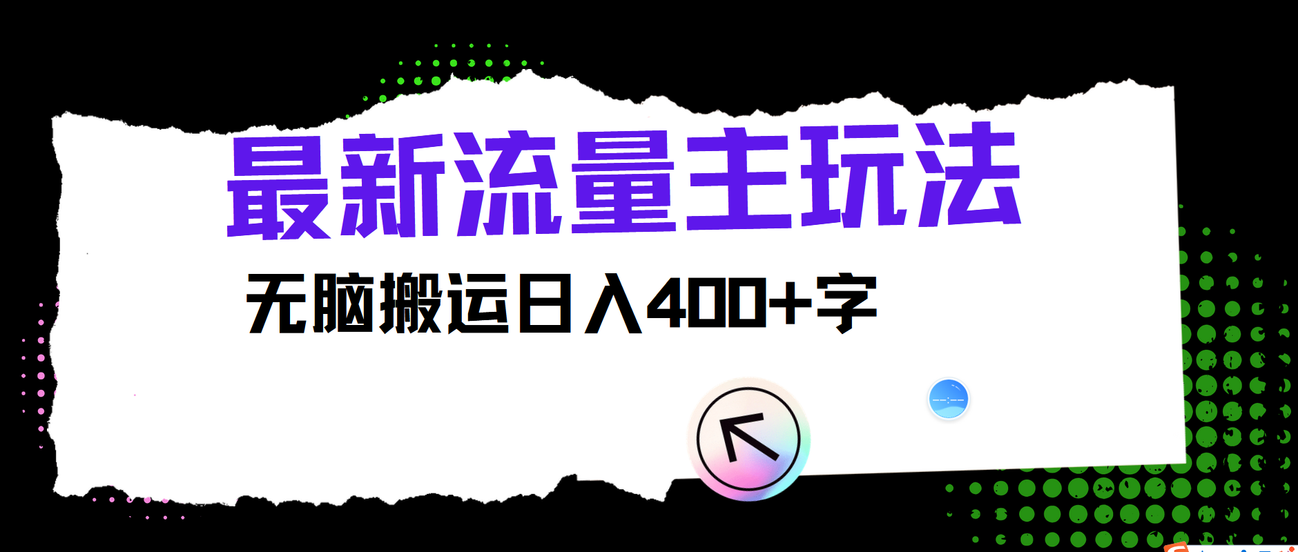 最新公众号流量主玩法，无脑搬运小白也可日入400+-天麒项目网_中创网会员优质付费教程和创业项目大全