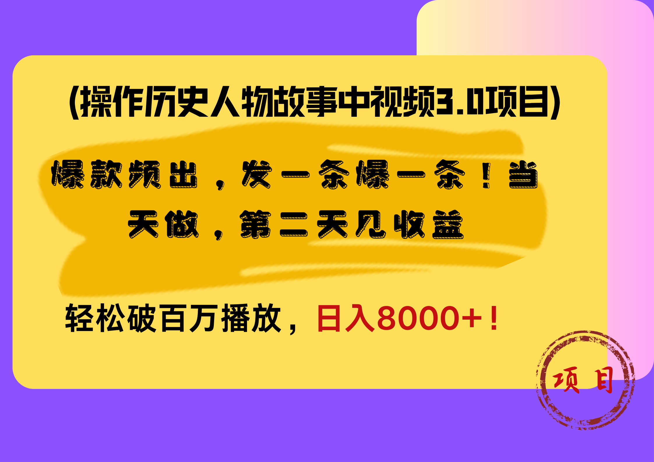 操作历史人物故事中视频3.0项目，爆款频出，发一条爆一条！当天做，第二天见收益，轻松破百万播放，日入8000+！-天麒项目网_中创网会员优质付费教程和创业项目大全