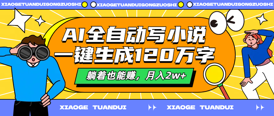 AI全自动写小说，一键生成120万字，躺着也能赚，月入2w+-天麒项目网_中创网会员优质付费教程和创业项目大全