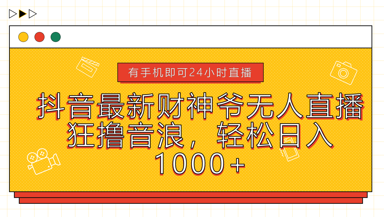 抖音最新财神爷无人直播，狂撸音浪，轻松日入1000+-天麒项目网_中创网会员优质付费教程和创业项目大全