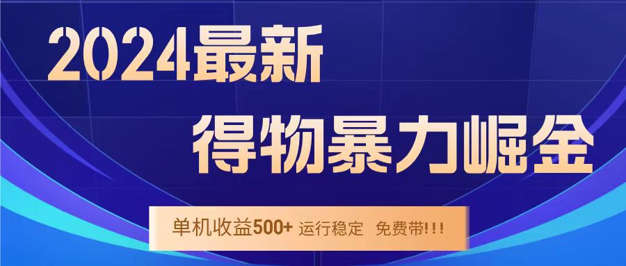 得物掘金 稳定运行8个月 单窗口24小时运行 收益30-40左右 一台电脑可开20窗口！-天麒项目网_中创网会员优质付费教程和创业项目大全