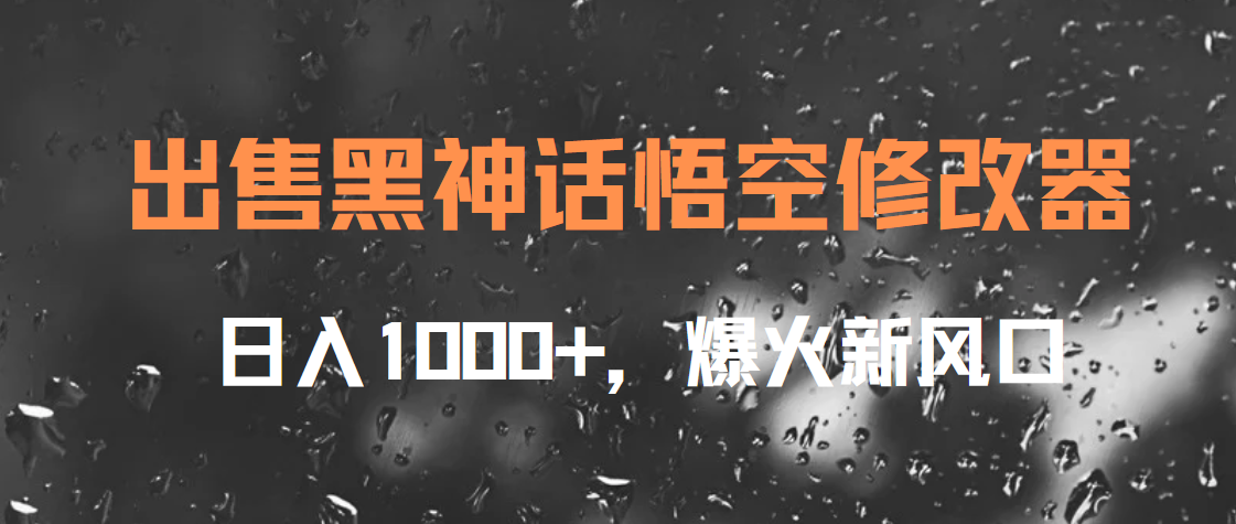 出售黑神话悟空修改器，日入1000+，爆火新风口-天麒项目网_中创网会员优质付费教程和创业项目大全