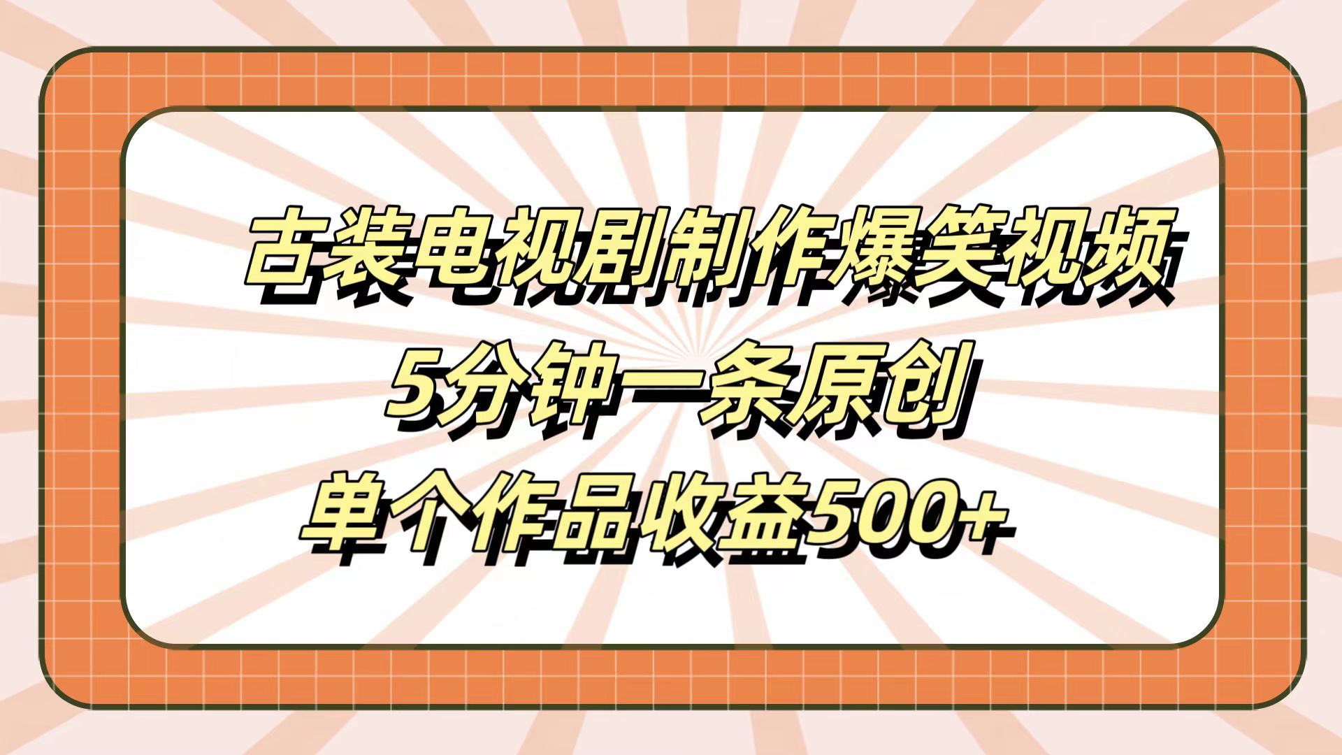 古装电视剧制作爆笑视频，5分钟一条原创，单个作品收益500+-天麒项目网_中创网会员优质付费教程和创业项目大全