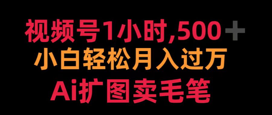 视频号1小时，500＋ 小白轻松月入过万 Ai扩图卖毛笔-天麒项目网_中创网会员优质付费教程和创业项目大全