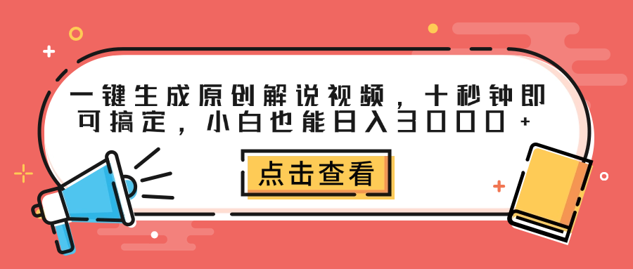 一键生成原创解说视频，十秒钟即可搞定，小白也能日入3000+-天麒项目网_中创网会员优质付费教程和创业项目大全