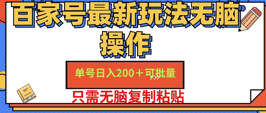 百家号最新玩法无脑操作 单号日入200+ 可批量 适合新手小白-天麒项目网_中创网会员优质付费教程和创业项目大全