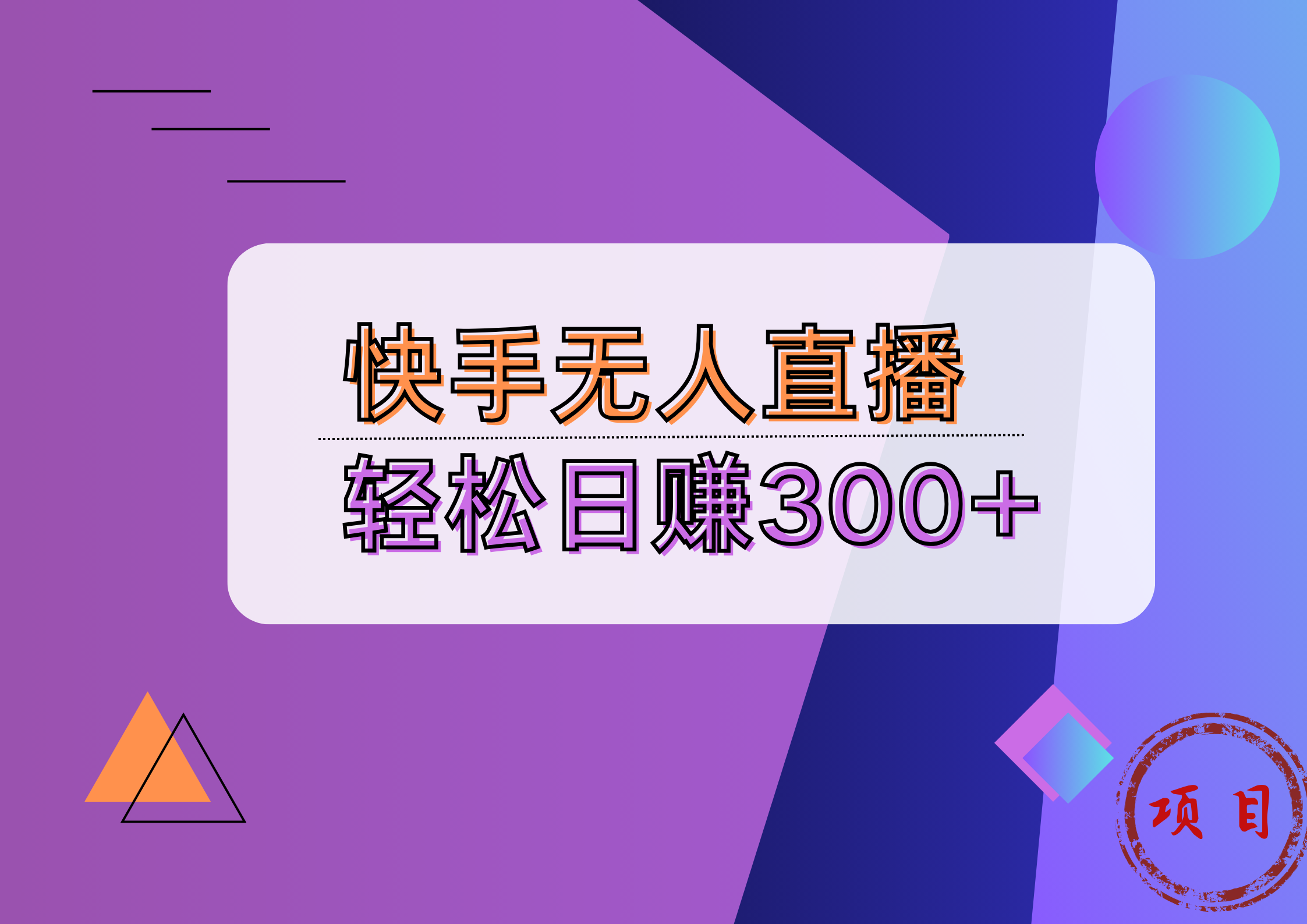 快手无人播剧完美解决版权问题，实现24小时躺赚日入5000+-天麒项目网_中创网会员优质付费教程和创业项目大全