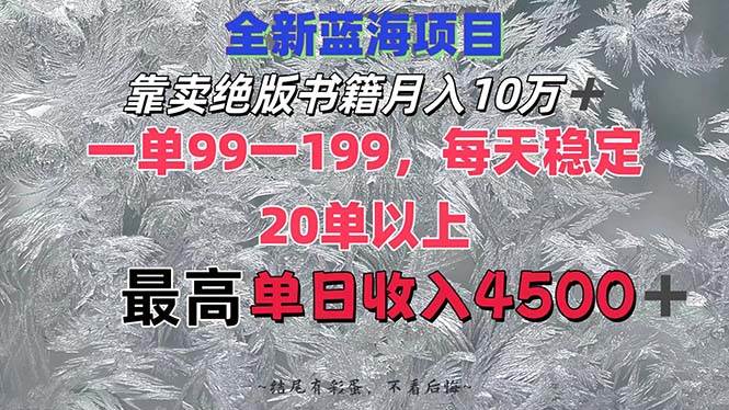 靠卖绝版书籍月入10W+,一单99-199，一天平均20单以上，最高收益日入4500+-天麒项目网_中创网会员优质付费教程和创业项目大全