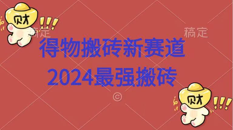 得物搬砖新赛道.2024最强搬砖-天麒项目网_中创网会员优质付费教程和创业项目大全