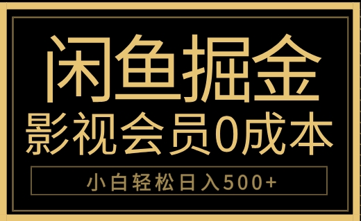 闲鱼掘金，0成本卖影视会员，轻松日入500+-天麒项目网_中创网会员优质付费教程和创业项目大全