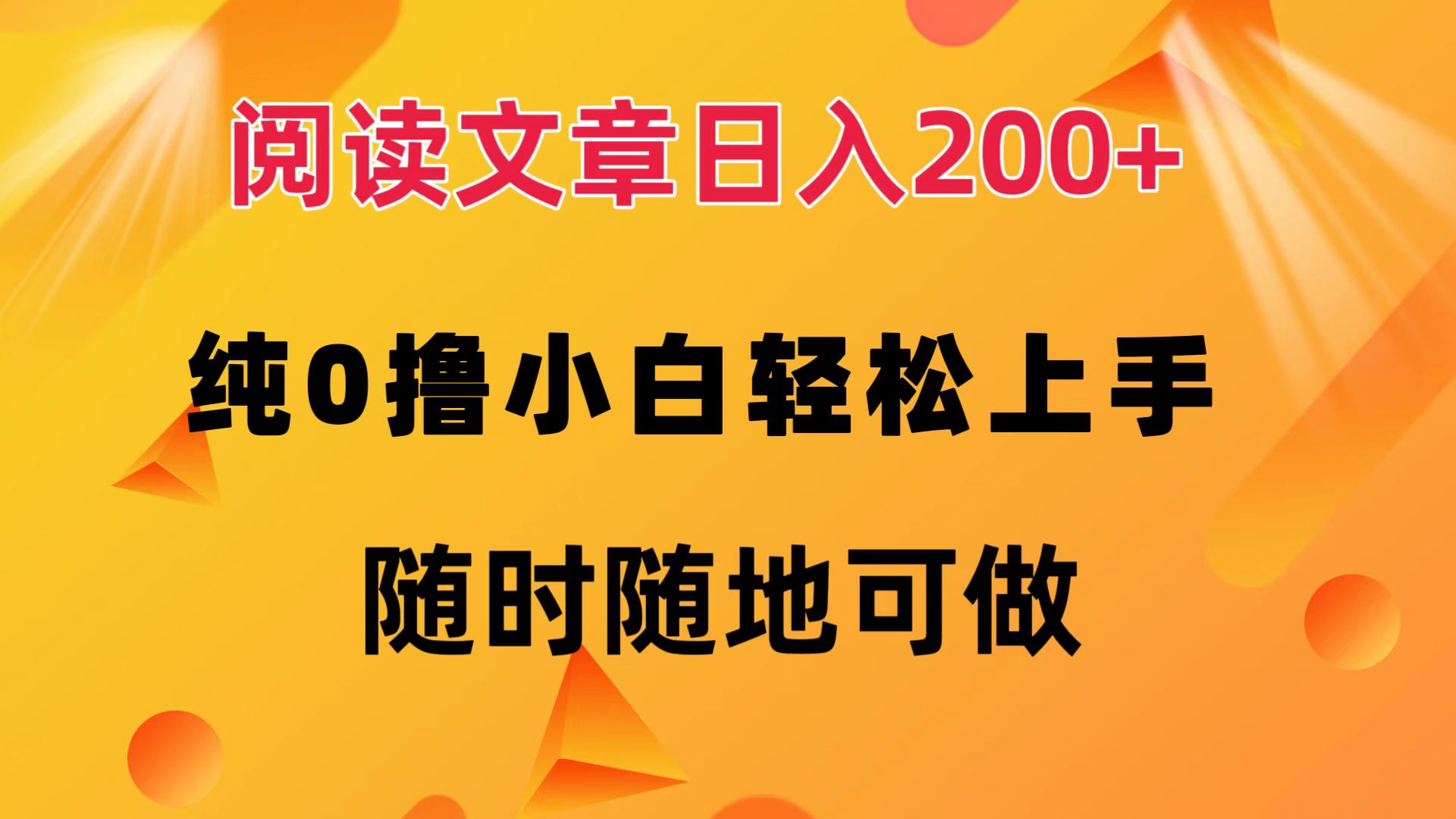 阅读文章日入200+ 纯0撸 小白轻松上手 随时随地都可做-天麒项目网_中创网会员优质付费教程和创业项目大全