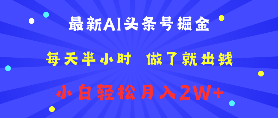 最新AI头条号掘金   每天半小时  做了就出钱   小白轻松月入2W+-天麒项目网_中创网会员优质付费教程和创业项目大全