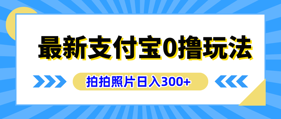 最新支付宝0撸玩法，拍照轻松赚收益，日入300+有手机就能做-天麒项目网_中创网会员优质付费教程和创业项目大全