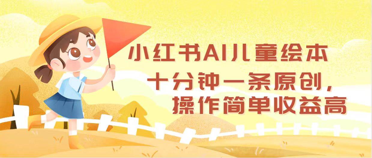 小红书AI儿童绘本，十分钟一条原创，操作简单收益高-天麒项目网_中创网会员优质付费教程和创业项目大全