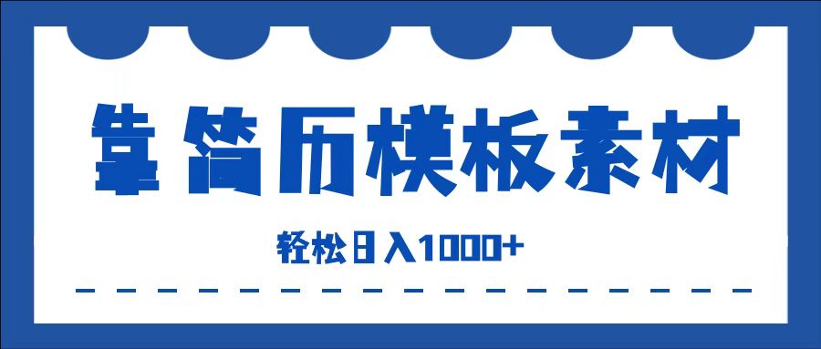 靠简历模板赛道掘金，一天收入1000+，小白轻松上手，保姆式教学，首选副业！-天麒项目网_中创网会员优质付费教程和创业项目大全