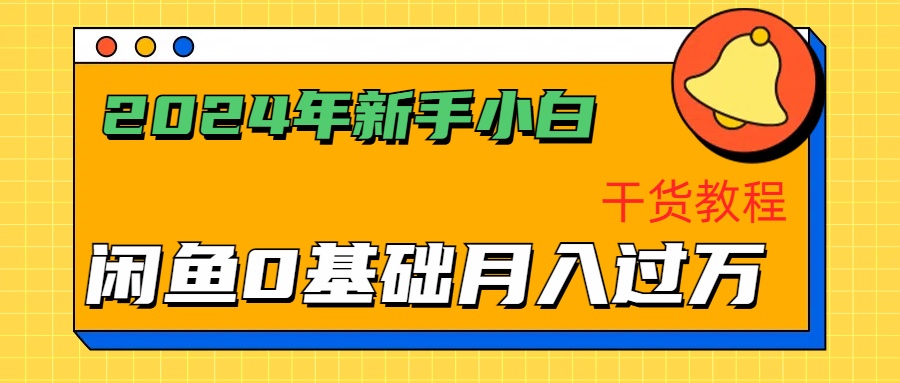 2024年新手小白如何通过闲鱼轻松月入过万-干货教程-天麒项目网_中创网会员优质付费教程和创业项目大全