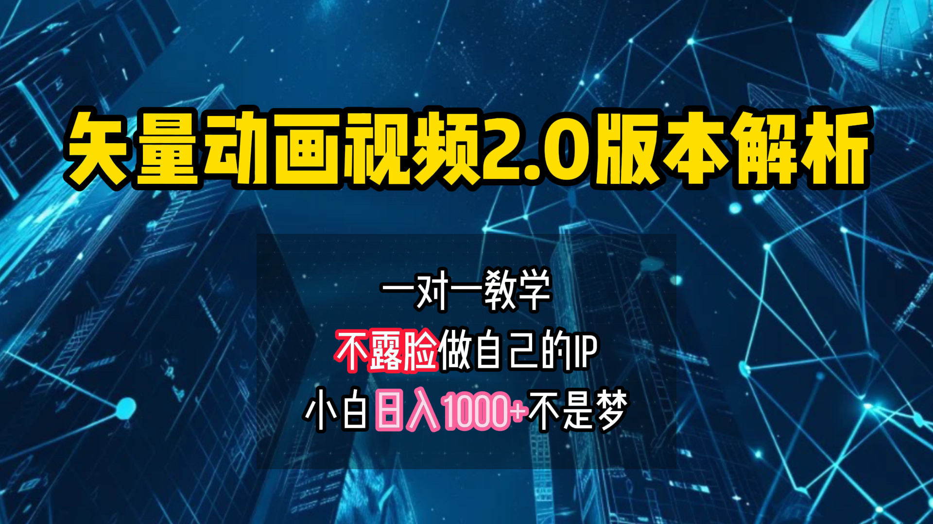 矢量图动画视频2.0版解析 一对一教学做自己的IP账号小白日入1000+-天麒项目网_中创网会员优质付费教程和创业项目大全