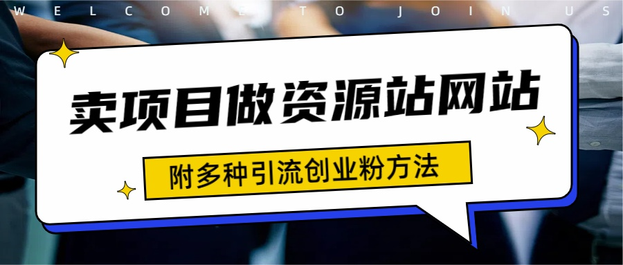 如何通过卖项目收学员-资源站合集网站 全网项目库变现-附多种引流创业粉方法-天麒项目网_中创网会员优质付费教程和创业项目大全