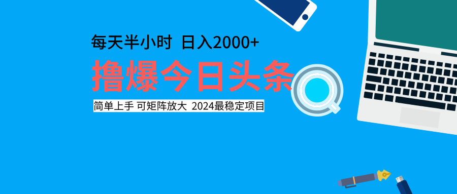 撸爆今日头条，每天半小时，简单上手，日入2000+-天麒项目网_中创网会员优质付费教程和创业项目大全