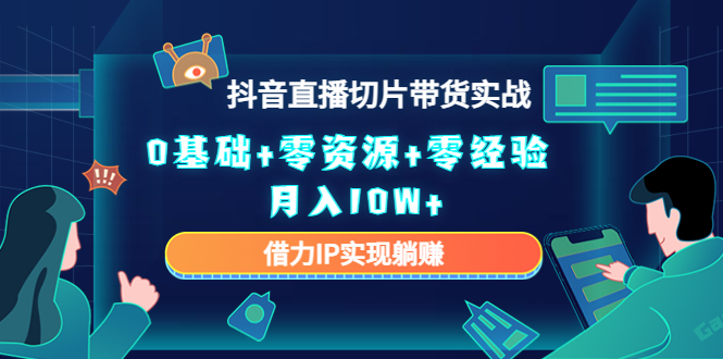 直播切片带货4.0，全新玩法，靠搬运也能轻松月入2w+-天麒项目网_中创网会员优质付费教程和创业项目大全