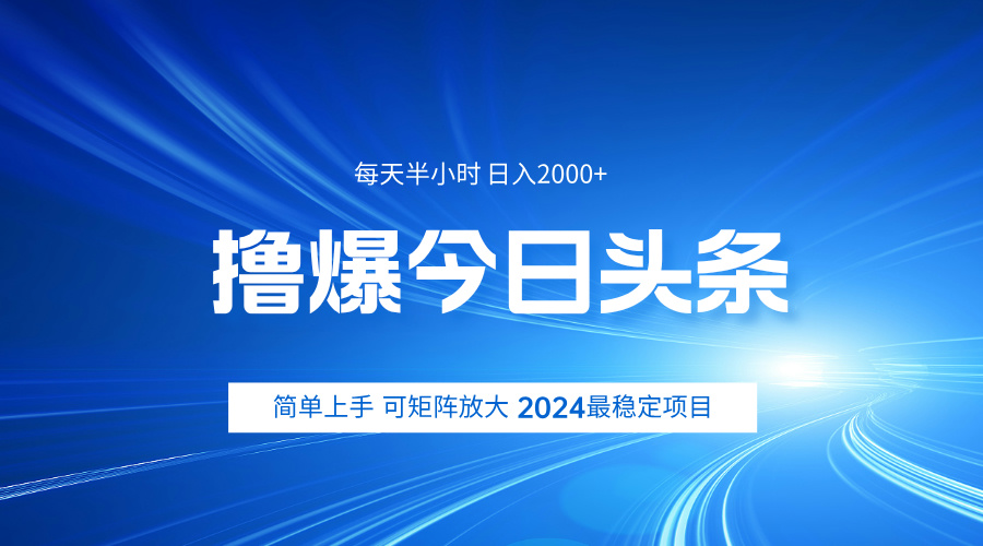 撸爆今日头条，简单无脑日入2000+-天麒项目网_中创网会员优质付费教程和创业项目大全