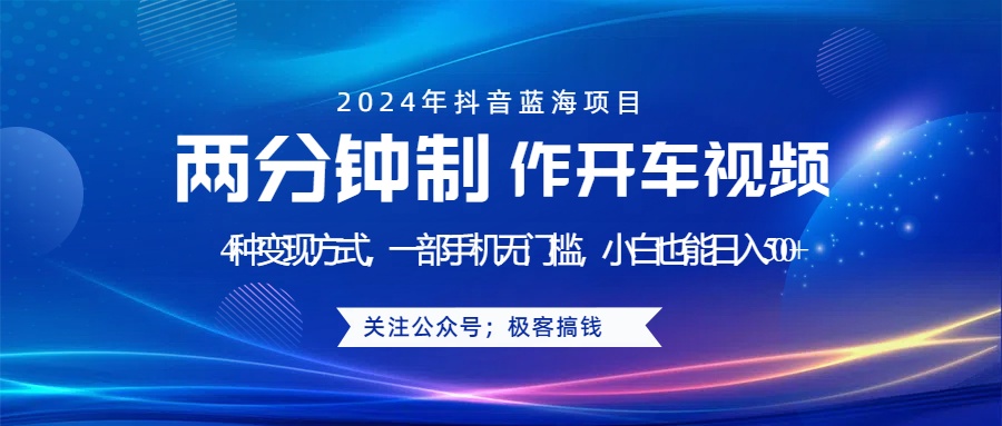 蓝海项目发布开车视频，两分钟一个作品，多种变现方式，一部手机无门槛小白也能日入500+-天麒项目网_中创网会员优质付费教程和创业项目大全