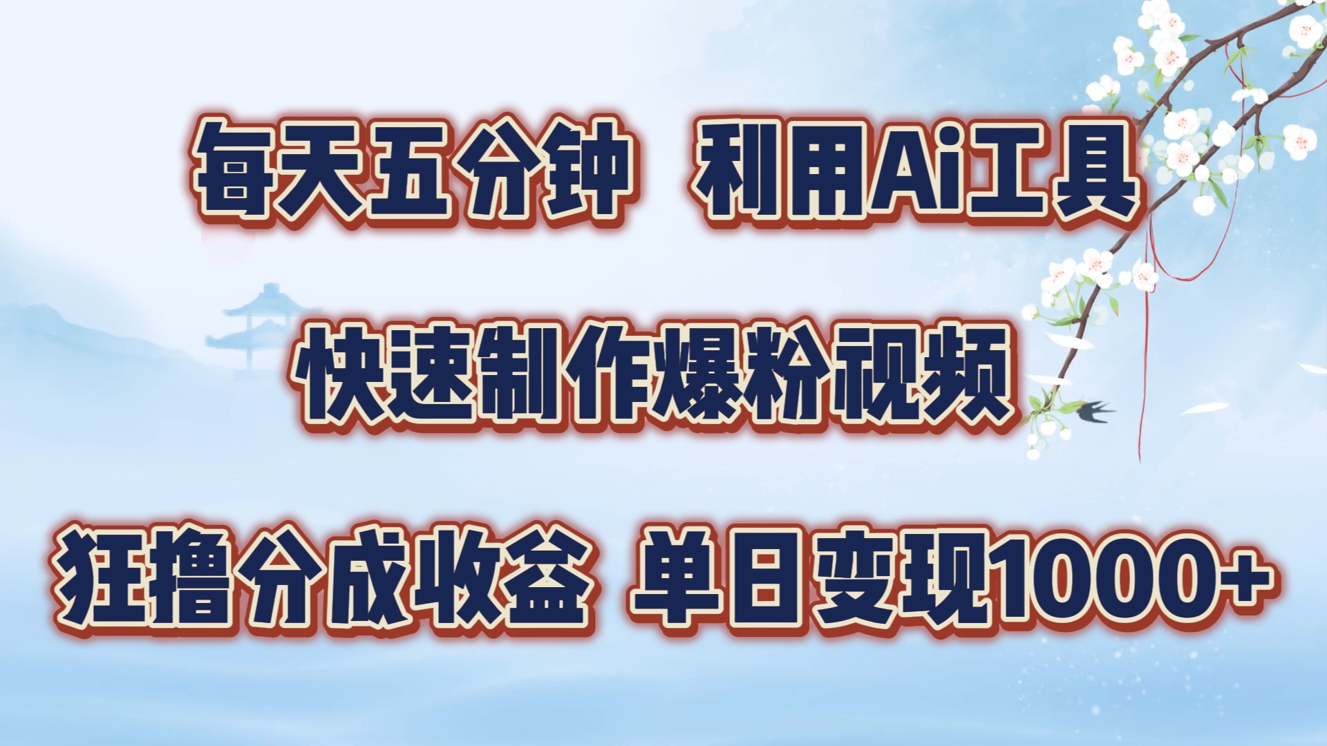 每天五分钟，利用Ai工具快速制作爆粉视频，单日变现1000+-天麒项目网_中创网会员优质付费教程和创业项目大全