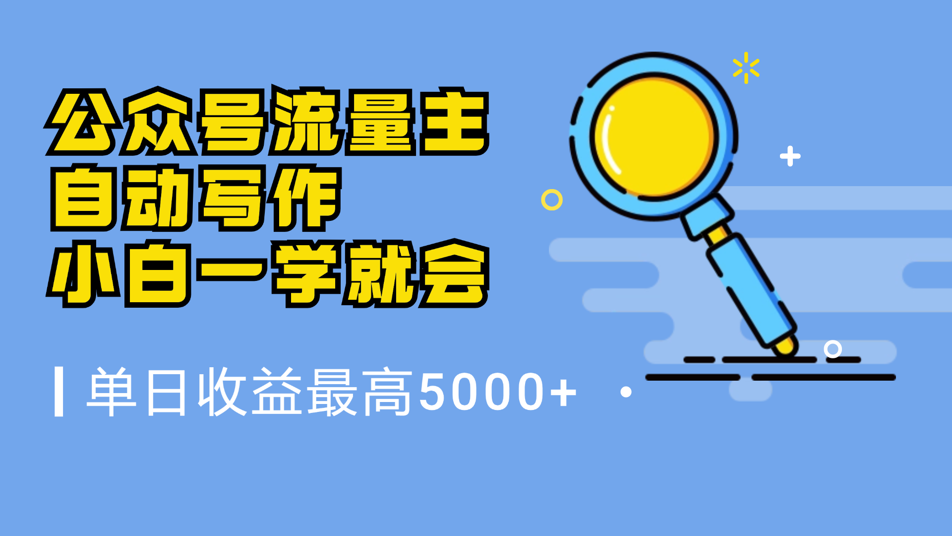 微信流量主，自动化写作，单日最高5000+，小白一学就会-天麒项目网_中创网会员优质付费教程和创业项目大全