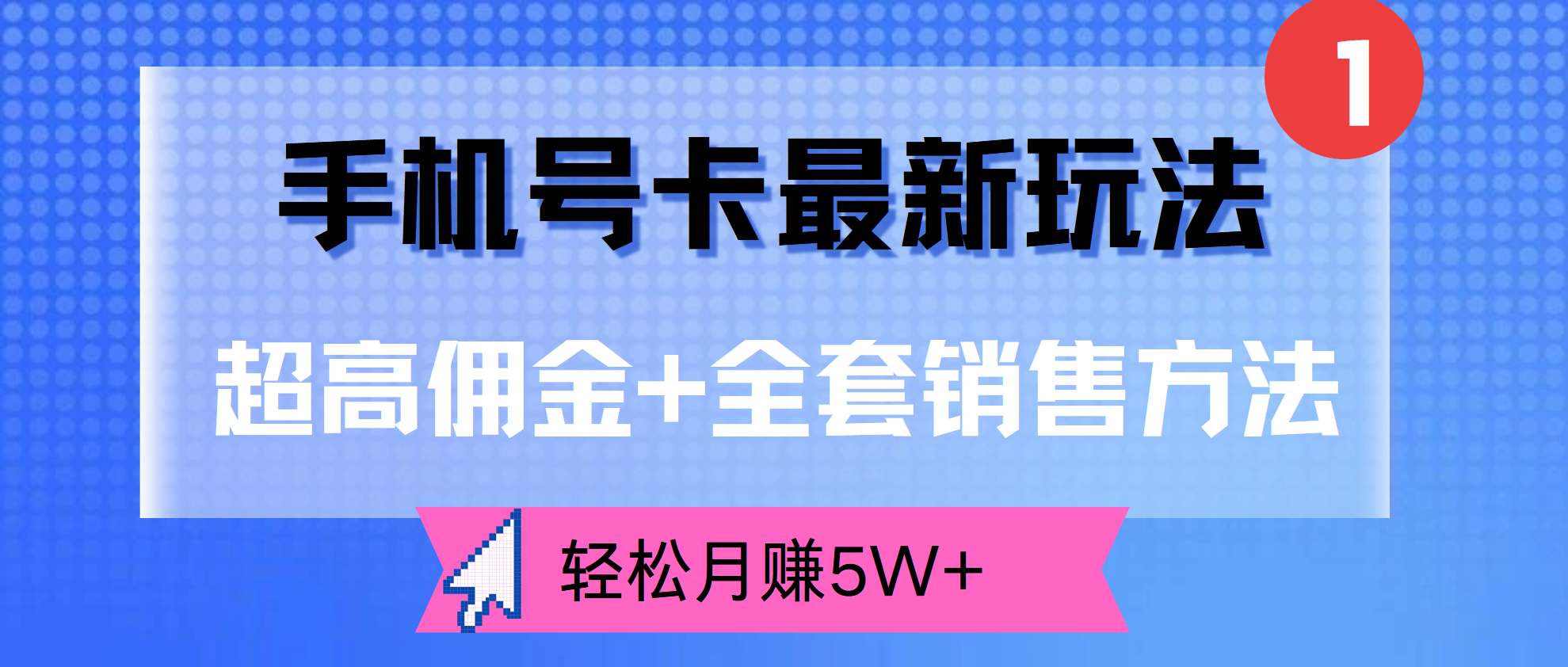 超高佣金+全套销售方法，手机号卡最新玩法，轻松月赚5W+-天麒项目网_中创网会员优质付费教程和创业项目大全