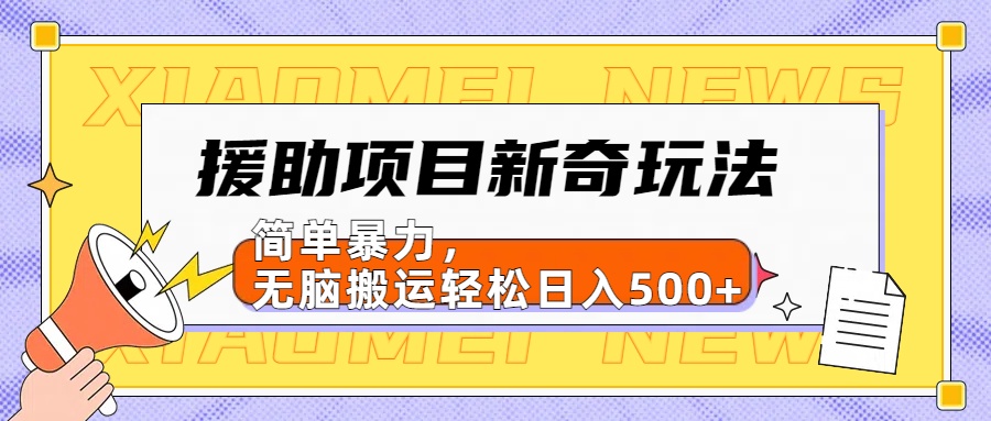 【日入500很简单】援助项目新奇玩法，简单暴力，无脑搬运轻松日入500+-天麒项目网_中创网会员优质付费教程和创业项目大全