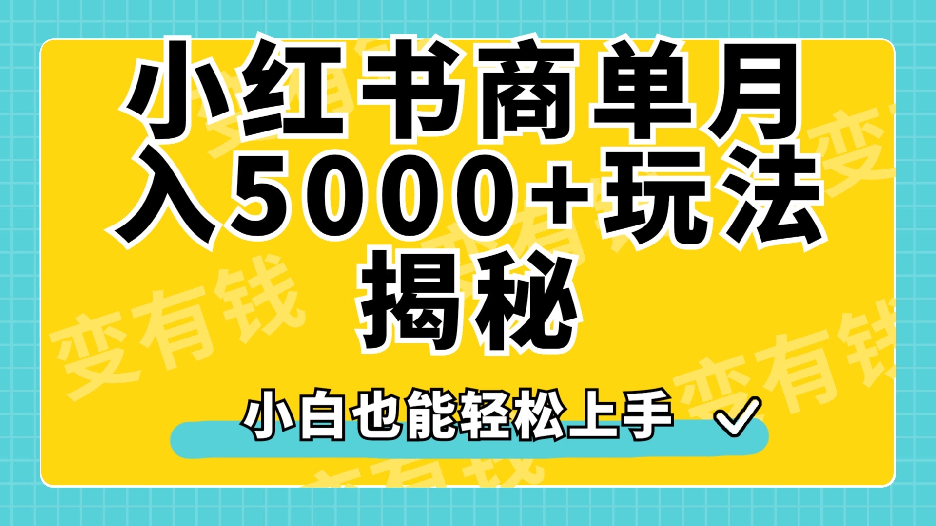 小红书商单原创起号玩法揭秘，小白月入5000+-天麒项目网_中创网会员优质付费教程和创业项目大全