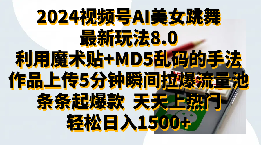 2024视频号AI美女跳舞最新玩法8.0，利用魔术+MD5乱码的手法，开播5分钟瞬间拉爆直播间流量，稳定开播160小时无违规,暴利玩法轻松单场日入1500+，小白简单上手就会-天麒项目网_中创网会员优质付费教程和创业项目大全