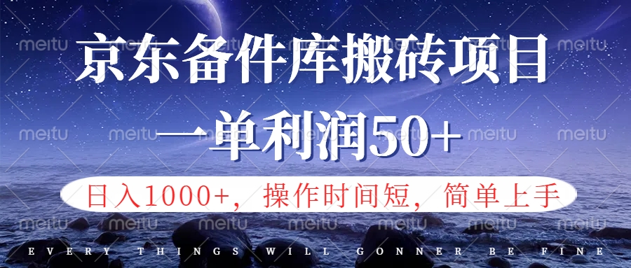 京东备件库信息差搬砖项目，日入1000+，小白也可以上手，操作简单，时间短，副业全职都能做-天麒项目网_中创网会员优质付费教程和创业项目大全