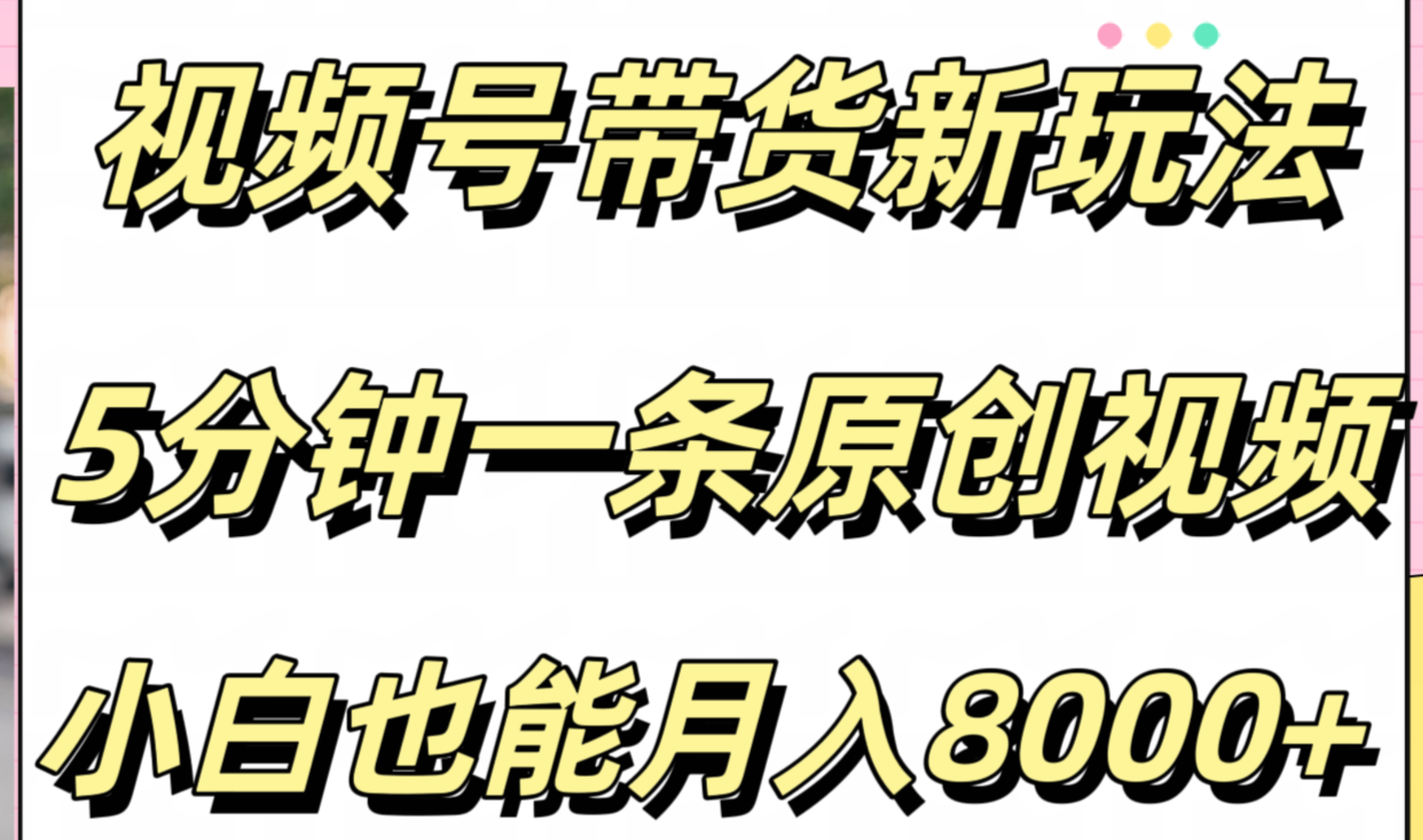 视频号带货新玩法，5分钟一条原创视频，小白也能月入8000+-天麒项目网_中创网会员优质付费教程和创业项目大全